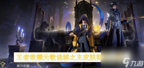 王者荣耀元歌诡秘之主联动 王者荣耀元歌诡秘之主什么时候上线