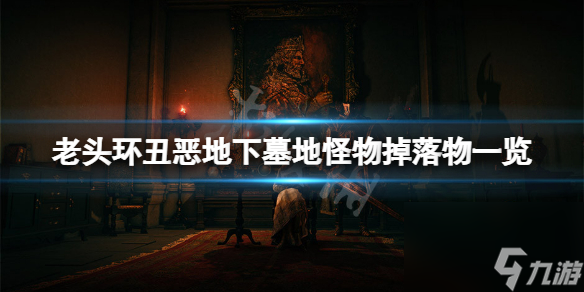《艾尔登法环》丑恶地下墓地怪物掉落什么？丑恶地下墓地怪物掉落物一览