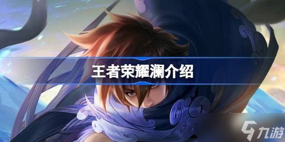 王者荣耀澜深度解析：技能、玩法与出装全攻略
