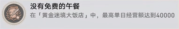 崩坏星穹铁道v3.5黄金迷境大饭店个隐藏成就获取攻略