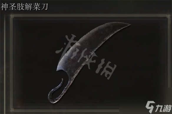 《艾尔登法环》神圣肢解菜刀怎么获得 神圣肢解菜刀获得方法
