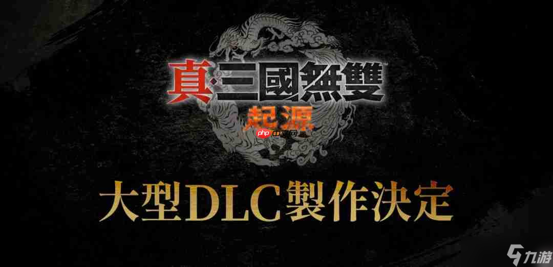 《真三国无双》25周年企划：将制作《起源》大型DLC和系列高画质复刻版