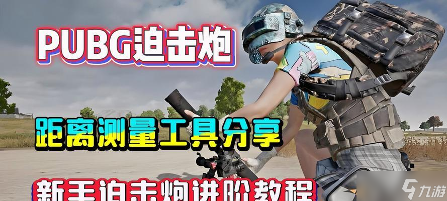 小叮当迫击炮在绝地求生中怎么使用？使用技巧有哪些？