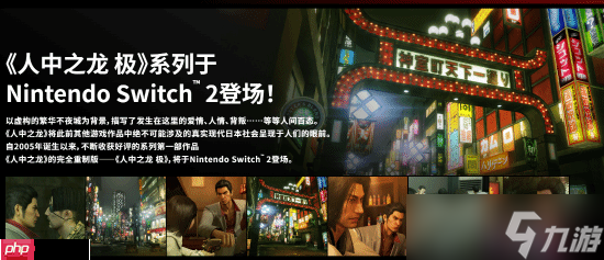 《如龙：极/极2》官网上线！新增简中 Switch版可付费升级