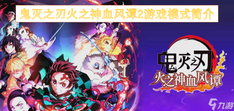 鬼灭之刃火之神血风谭2游戏模式简介