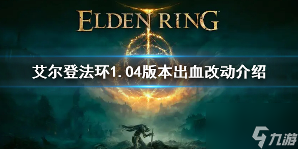 《艾尔登法环》1.04出血削弱了吗 1.04版本出血改动介绍