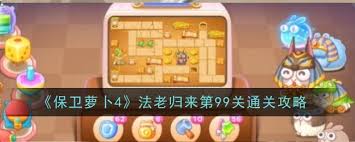 保卫萝卜第99关通关攻略