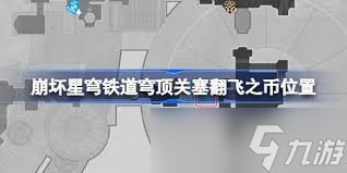 崩坏星穹铁道中穹顶关塞翻飞之币的位置在哪