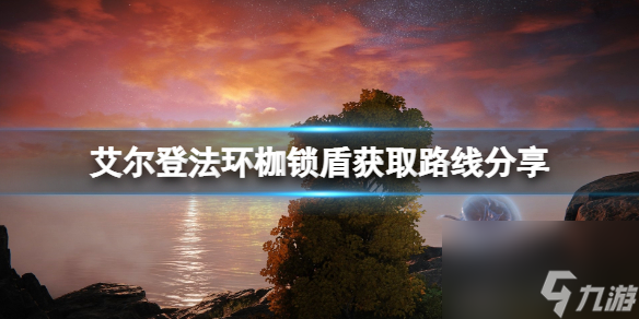 《艾尔登法环》枷锁盾怎么获得？枷锁盾获取路线分享