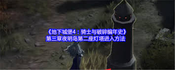 地下城堡4第三章夜明島第二座燈塔如何進入
