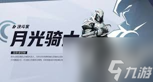 漫威争锋月光骑士怎么玩