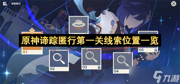 原神谛踪匿行第一关线索位置一览