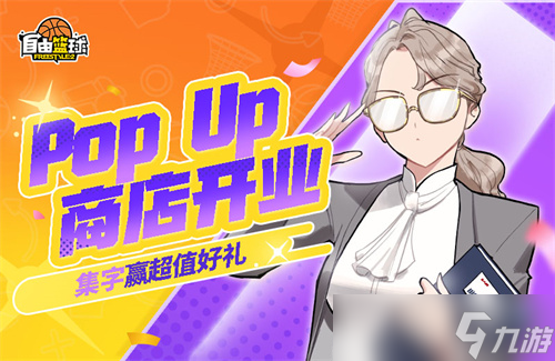 《自由篮球》新品能力值服饰来袭，POP UP商店置换心仪道具！