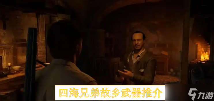 四海兄弟故鄉(xiāng)武器推介