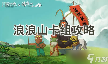 月圆之夜浪浪山玩法攻略