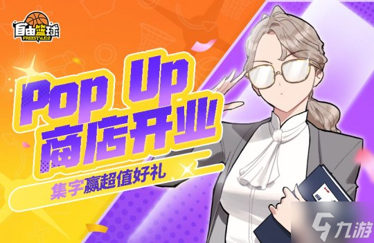 《自由篮球》新品能力值服饰来袭，POP UP商店置换心仪道具！