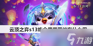云顶之弈S13炼金男爵羁绊棋子是什么