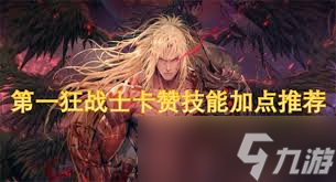 第一狂战士卡赞如何技能加点