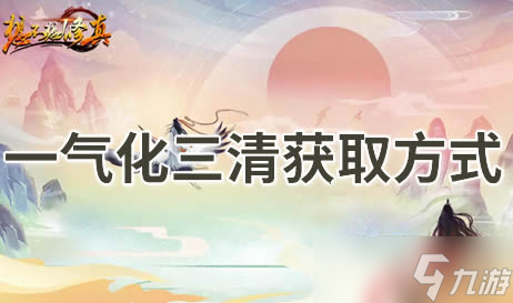 想不想修真一气化三清怎么得