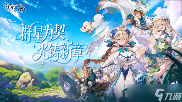 浮光幻想光明阵容流怎么搭配