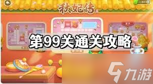 保卫萝卜第99关通关攻略