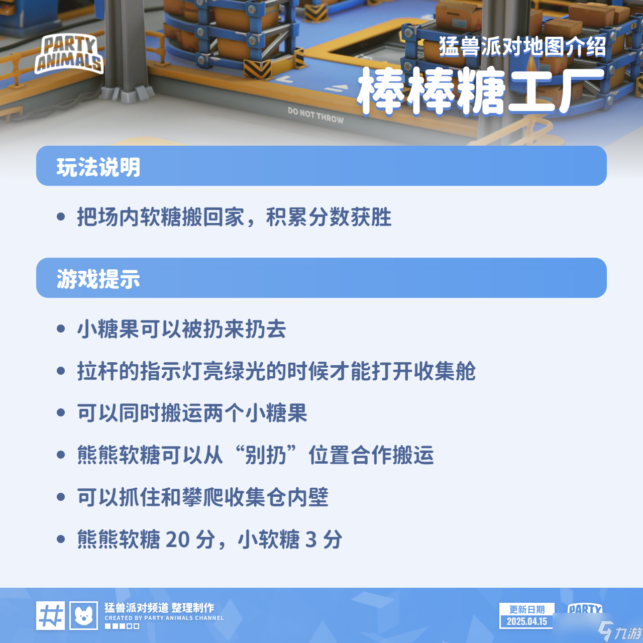 猛獸派對（動物派對）猛獸派對「棒棒糖工廠」地圖介紹