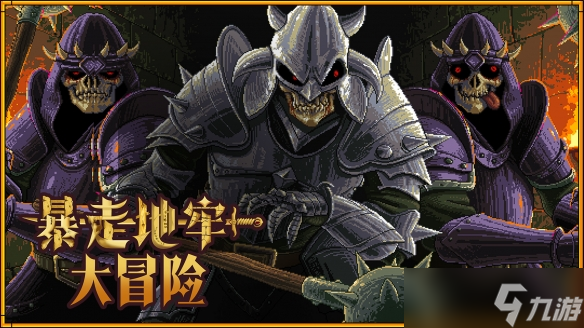 無盡地牢，爆笑冒險！復(fù)古回合制RPG《暴走地牢大冒險》將于10月24日正式發(fā)售