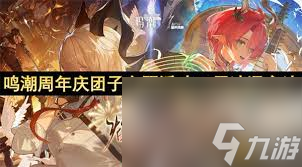 鸣潮周年庆团子主题活动21层如何速通