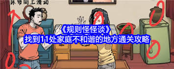 规则怪怪谈怎么找到11处私房钱通关