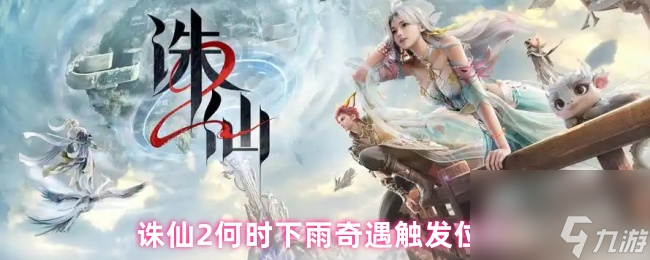 誅仙2何時(shí)下雨奇遇觸發(fā)位置
