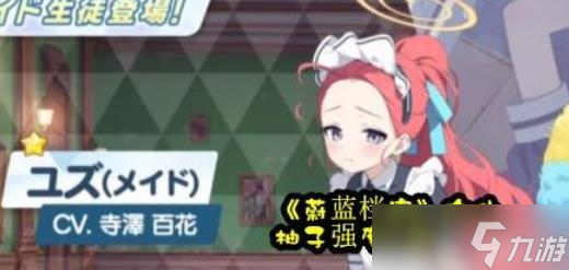 蔚蓝档案女仆柚子技能
