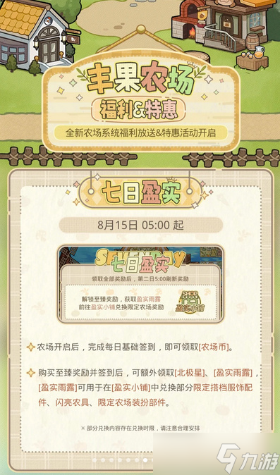 光与夜之恋丰果农场系统玩法详解