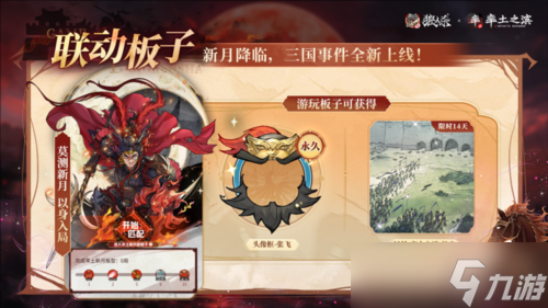 《网易狼人杀》率土之滨联动活动正式上线