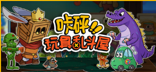 《咔砰 玩具亂斗屋》試玩報告 玩具箱的策略戰(zhàn)截圖