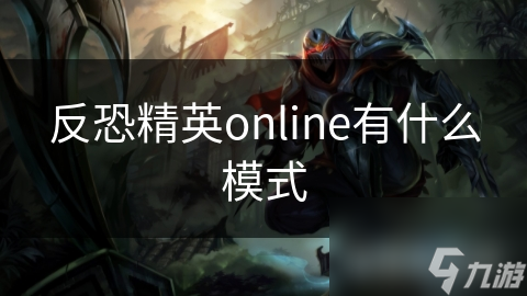 反恐精英online有什么模式