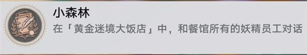 崩坏星穹铁道v3.5黄金迷境大饭店个隐藏成就获取攻略