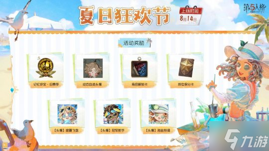 活力盛夏《第五人格》庄园夏日狂欢节即将开启!