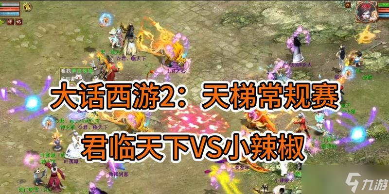 大话西游老版小西天玩法攻略？小西天副本有哪些技巧？
