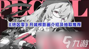绝区零月城柳影画怎么抽取