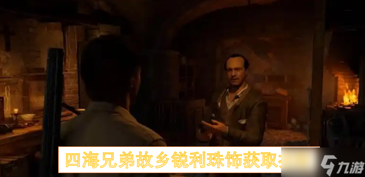 四海兄弟故乡锐利珠饰获取指南