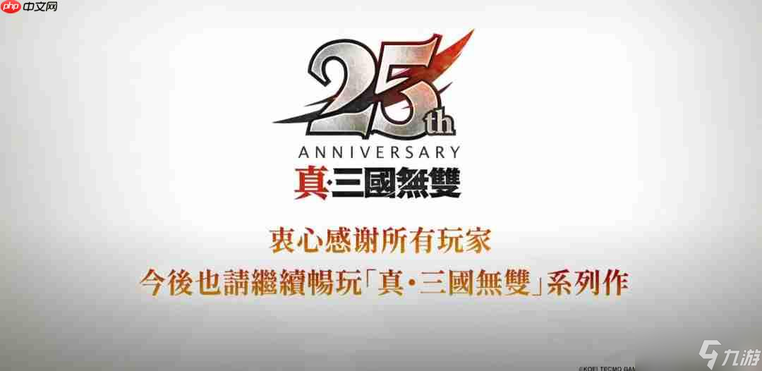 《真三国无双》25周年企划：将制作《起源》大型DLC和系列高画质复刻版