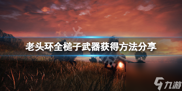 《艾尔登法环》槌子武器怎么获得？全槌子武器获得方法分享