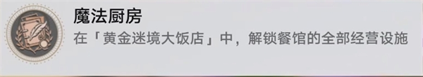 崩坏星穹铁道v3.5黄金迷境大饭店个隐藏成就获取攻略