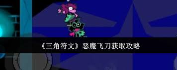 三角符文如何獲取惡魔飛刀