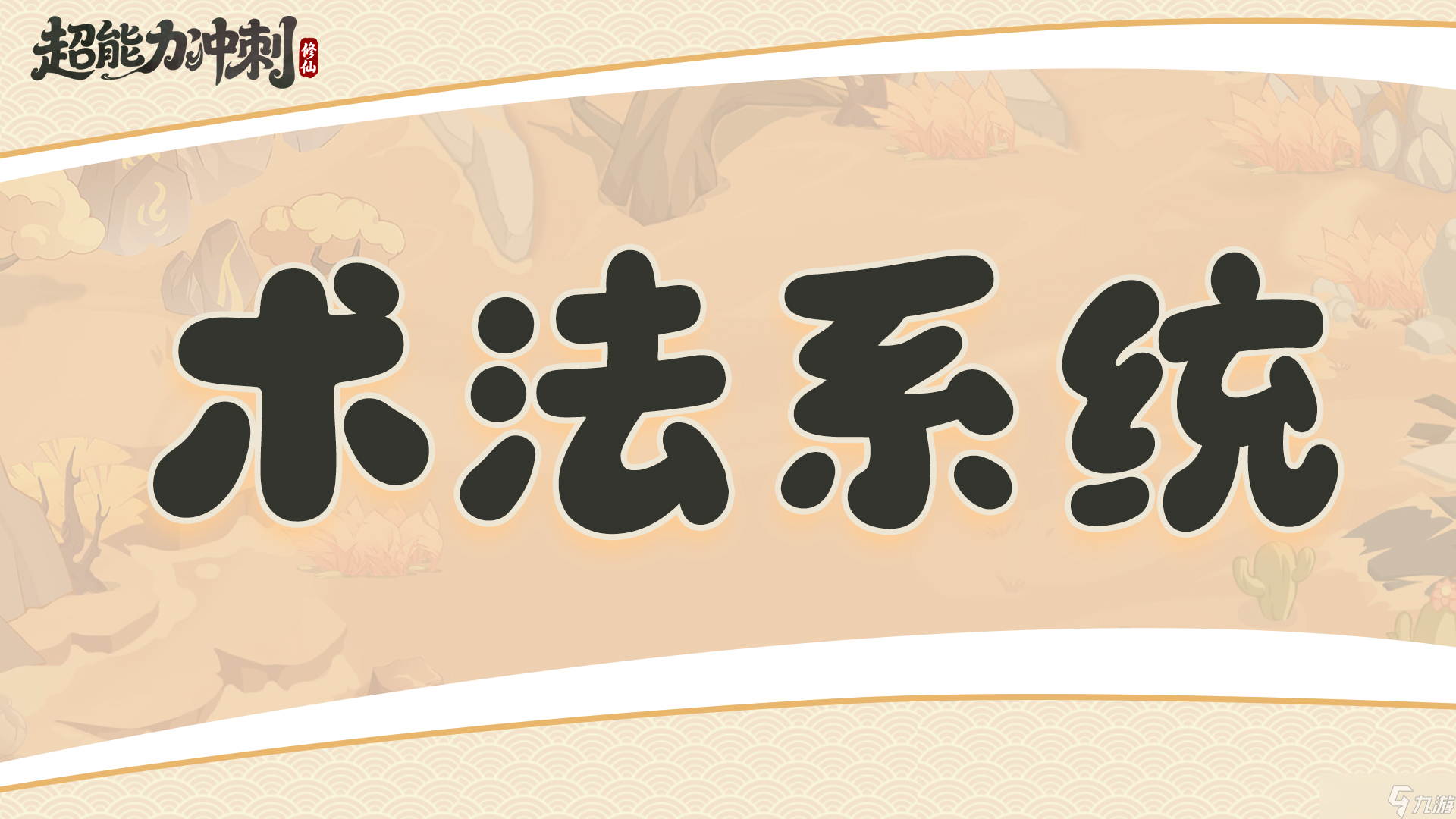 《超能力沖刺》各大系統(tǒng)全面解析