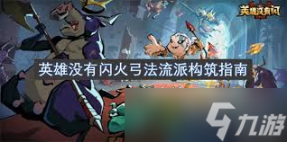英雄没有闪火弓法流派终极轰炸怎么玩