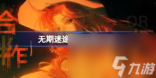 无期迷途柯琳技能是什么