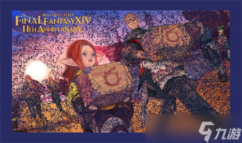 十一周年來啦！《最終幻想14》全新周年活動(dòng)上線！