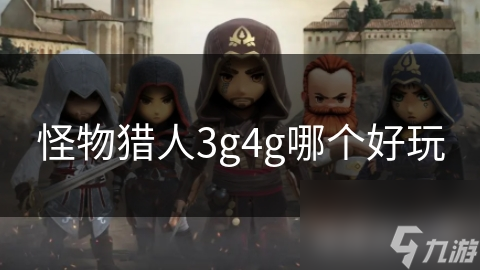 怪物猎人3g4g哪个好玩