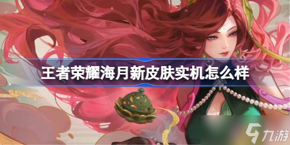 王者荣耀海月新皮肤“浮梦罗烟”深度体验：中式美学与细节设计的完美融合